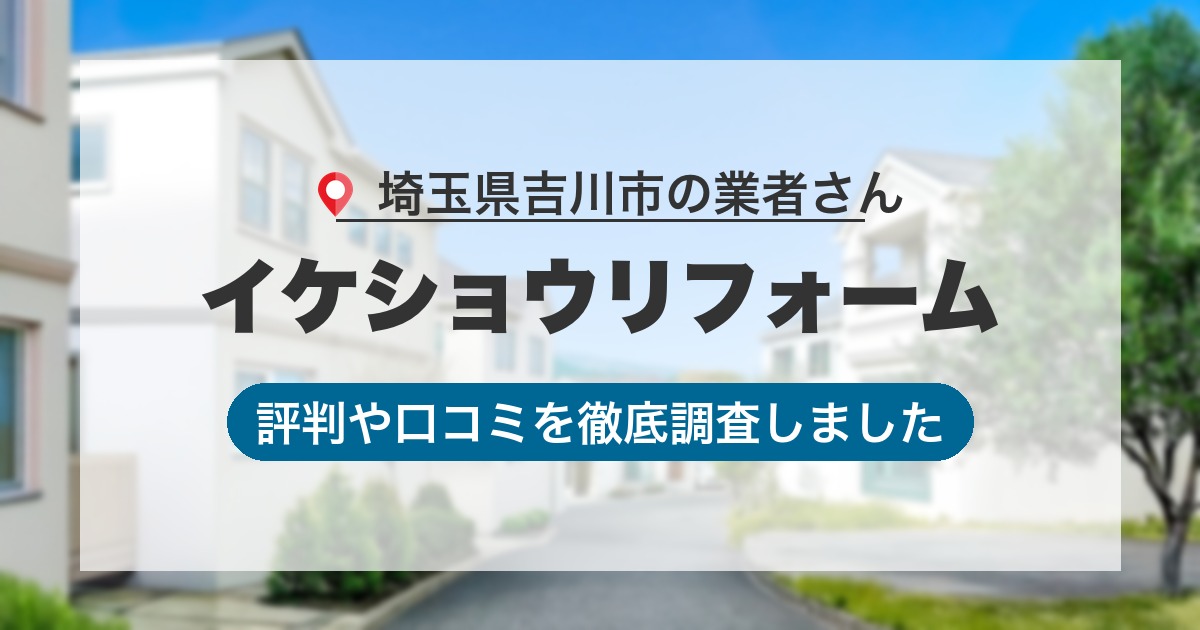 埼玉県吉川市の業者 イケショウリフォーム｜評判と口コミ