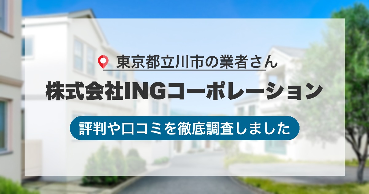 東京都立川市の業者 株式会社INGコーポレーション|評判と口コミ