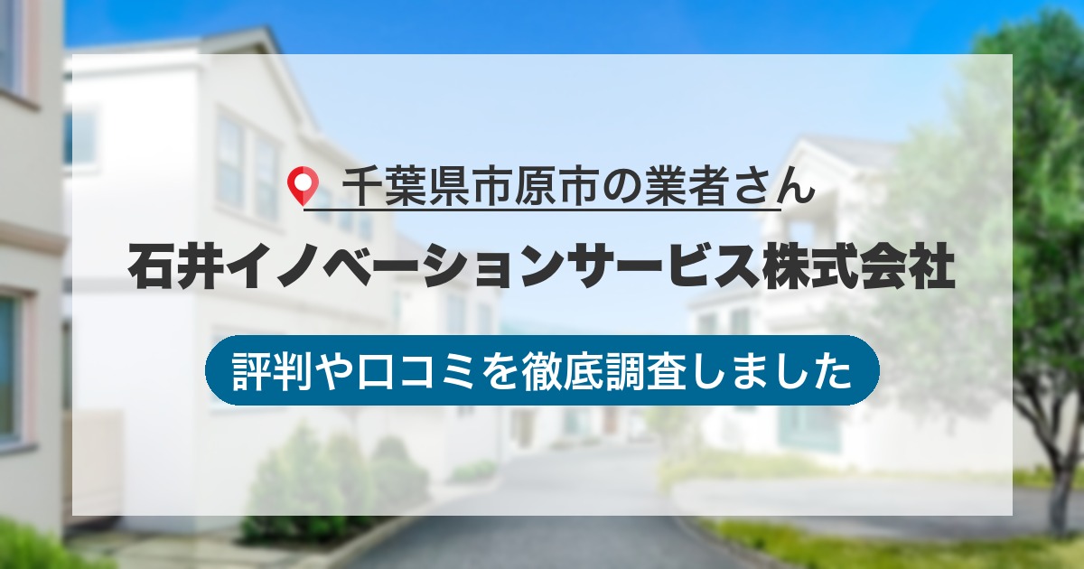 千葉県市原市の業者 石井イノベーションサービス株式会社｜評判と口コミ