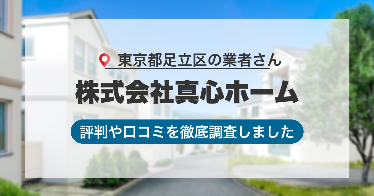東京都足立区の業者 株式会社真心ホーム｜評判と口コミ
