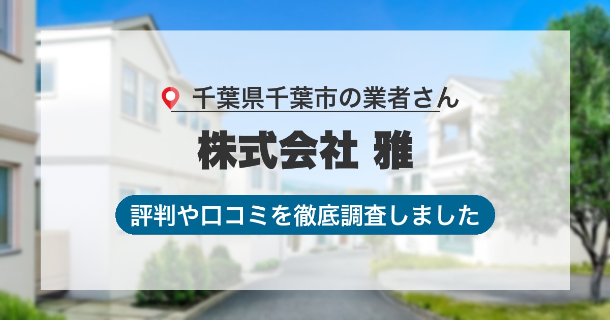 千葉県千葉市の業者 株式会社 雅｜評判と口コミ