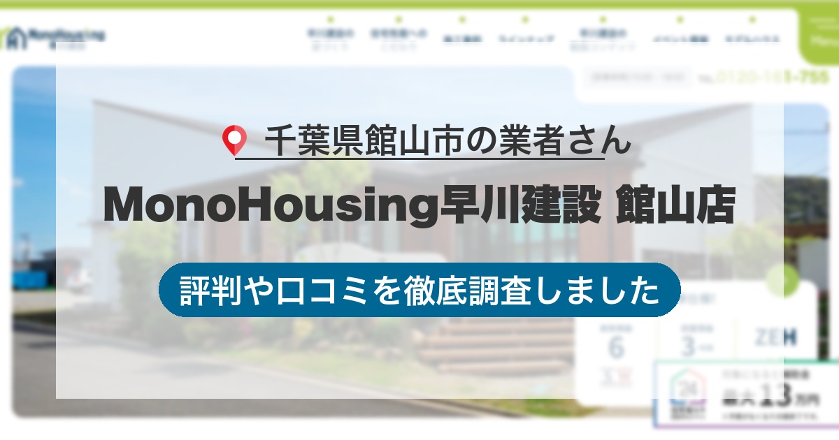 千葉県館山市の業者 MonoHousing早川建設 館山店｜評判と口コミ