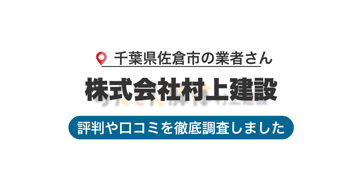 千葉県佐倉市の業者 株式会社村上建設｜評判と口コミ