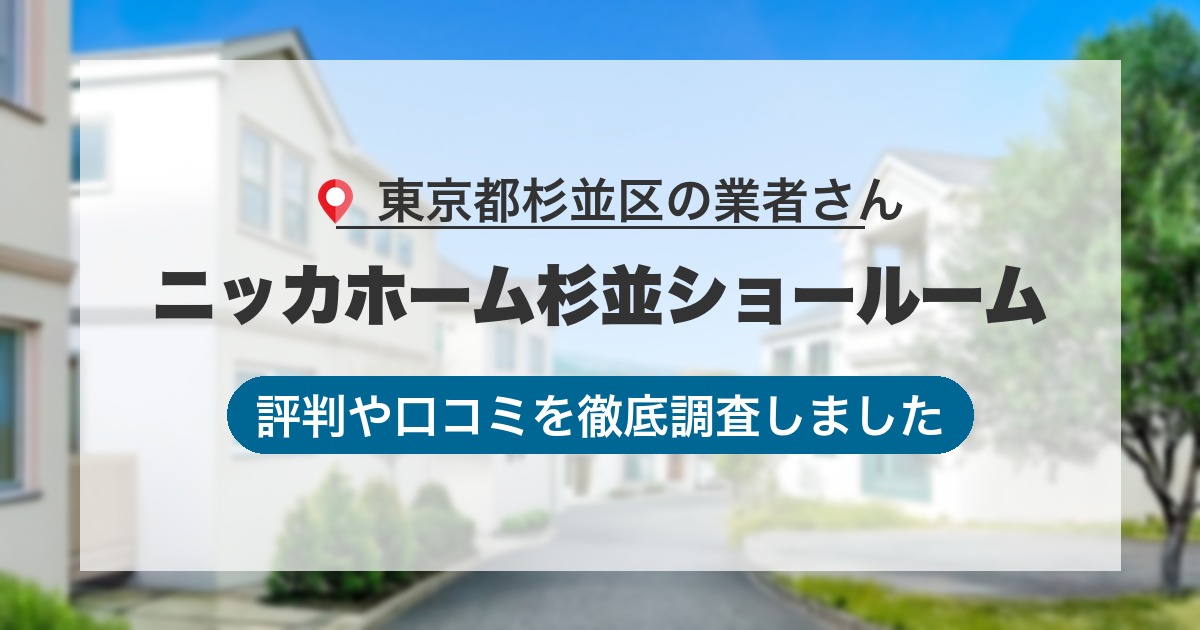東京都杉並区の業者 ニッカホーム杉並ショールーム｜評判と口コミ