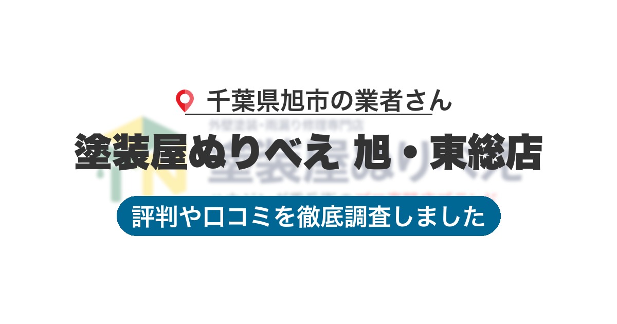 千葉県旭市の業者 塗装屋ぬりべえ 旭・東総店|評判と口コミ