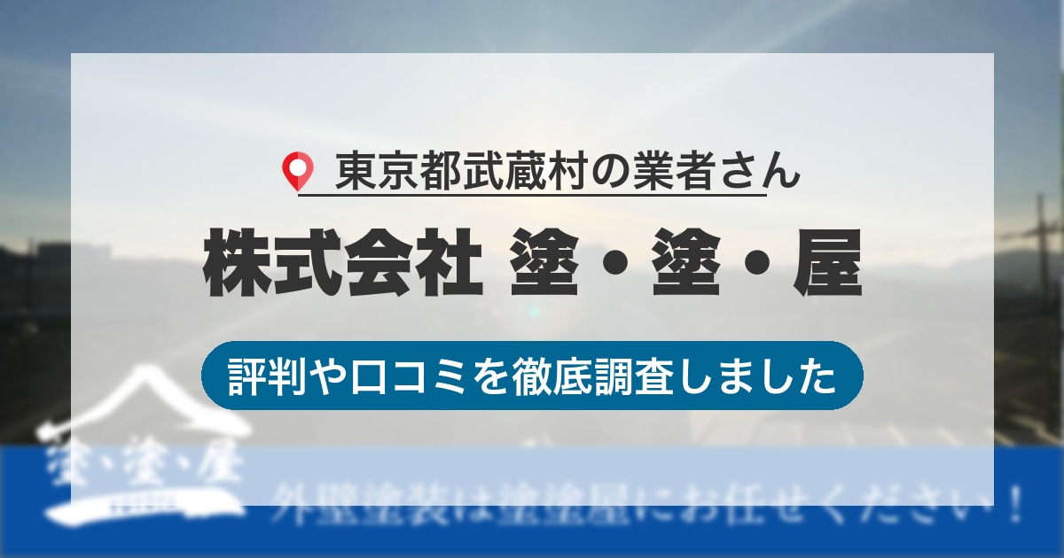 東京都武蔵村の業者 株式会社 塗・塗・屋｜評判と口コミ
