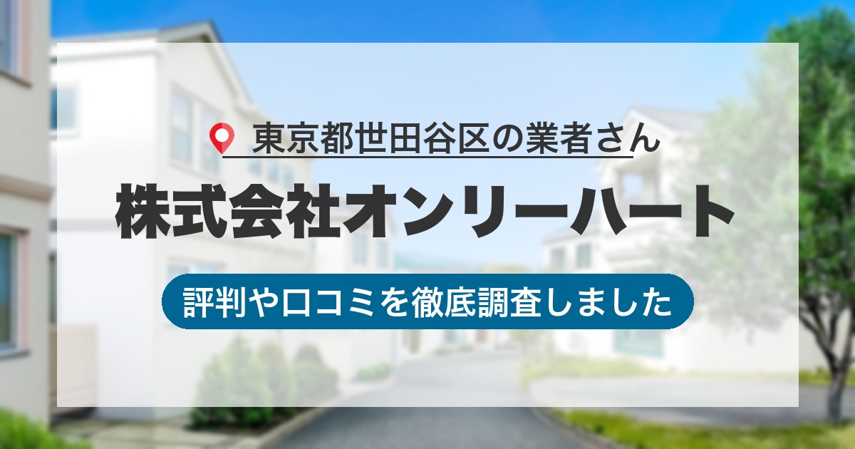 東京都世田谷区の業者 株式会社オンリーハート｜評判と口コミ