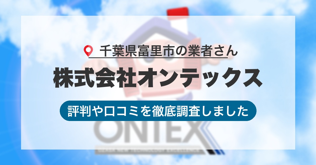 千葉県富里市の業者 株式会社オンテックス｜評判と口コミ
