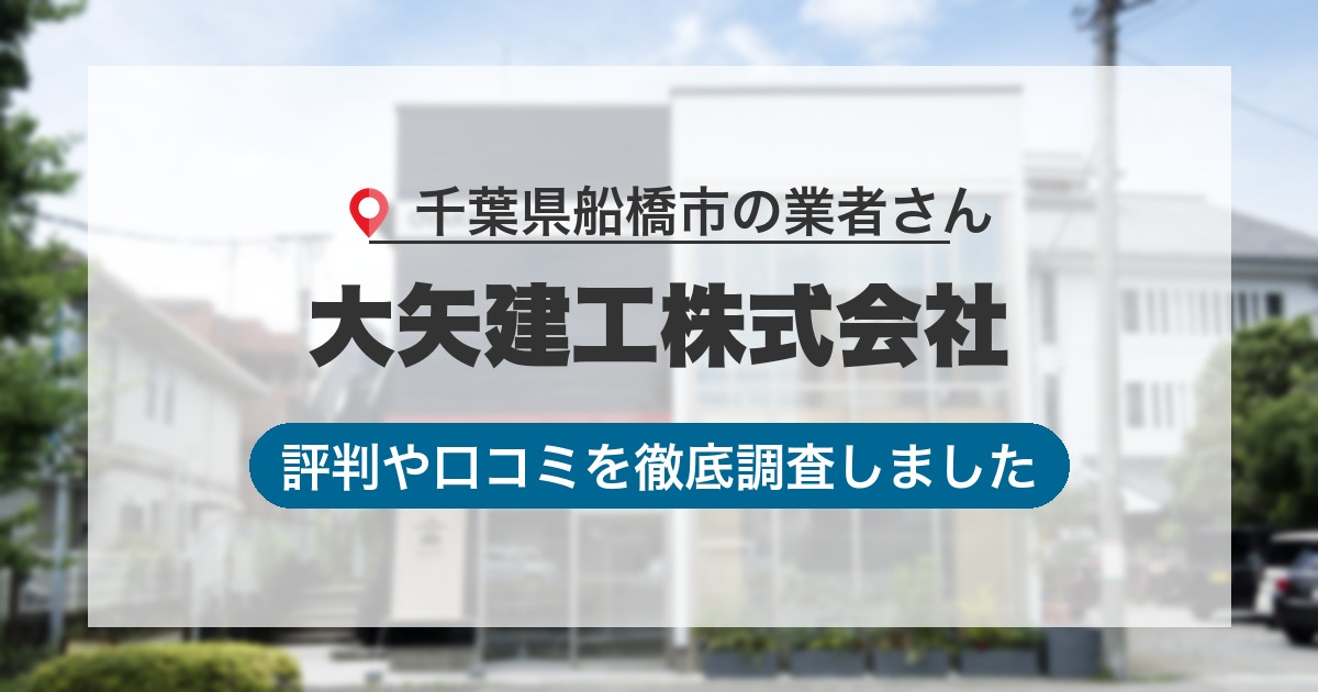 千葉県船橋市の業者 大矢建工株式会社｜評判と口コミ