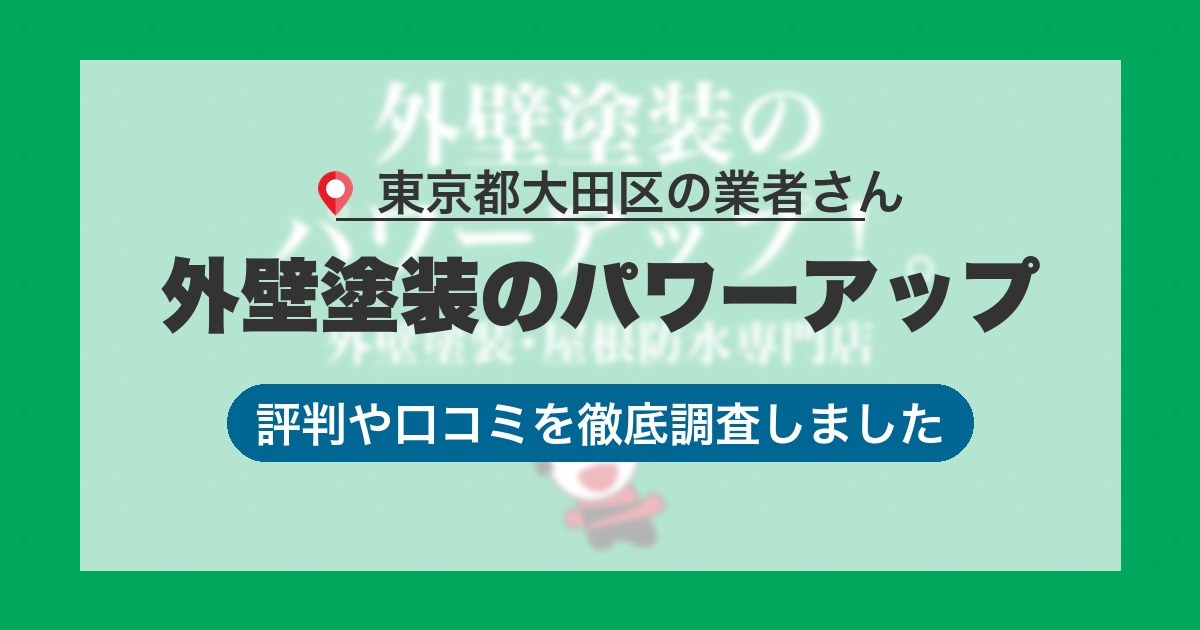 東京都大田区の業者 外壁塗装のパワーアップ｜評判と口コミ