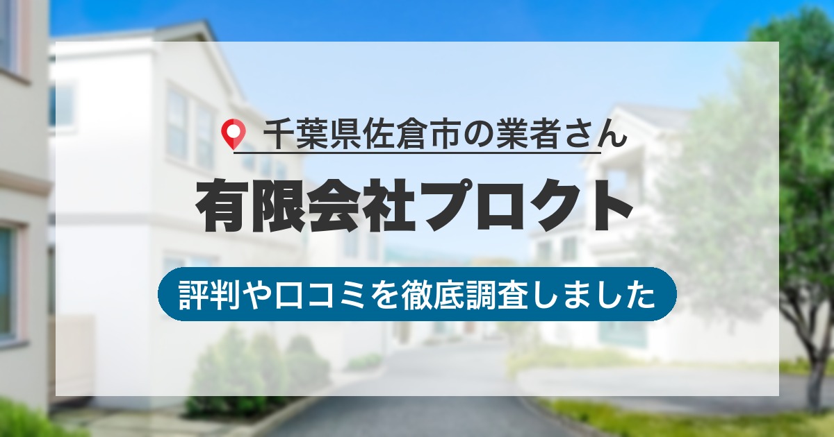 千葉県佐倉市の業者 有限会社プロクト｜評判と口コミ