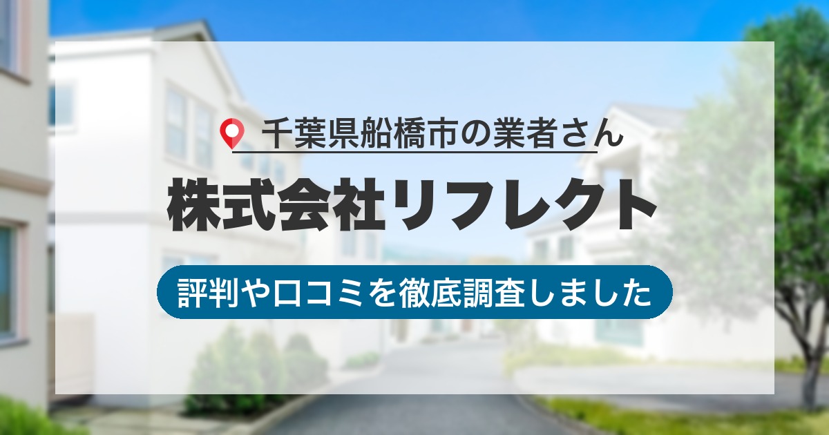 千葉県船橋市の業者 株式会社リフレクト｜評判と口コミ