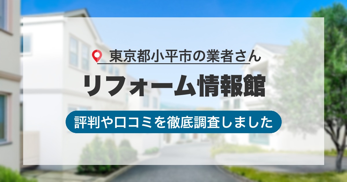 東京都小平市の業者 リフォーム情報館｜評判と口コミ