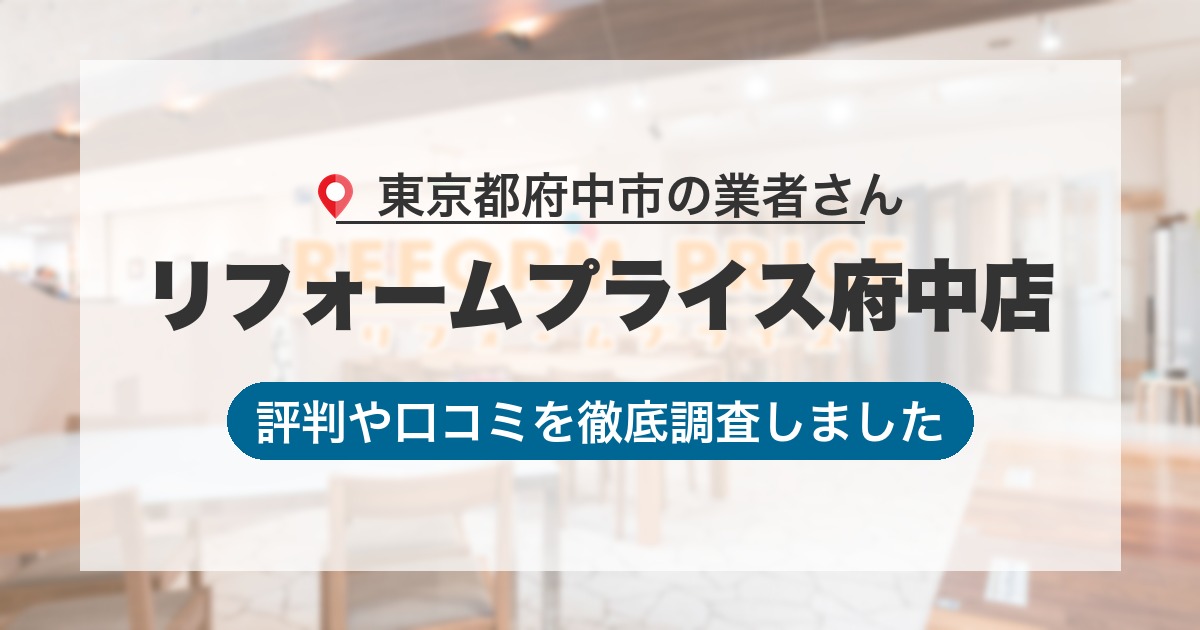東京都府中市の業者 リフォームプライス府中店｜評判と口コミ