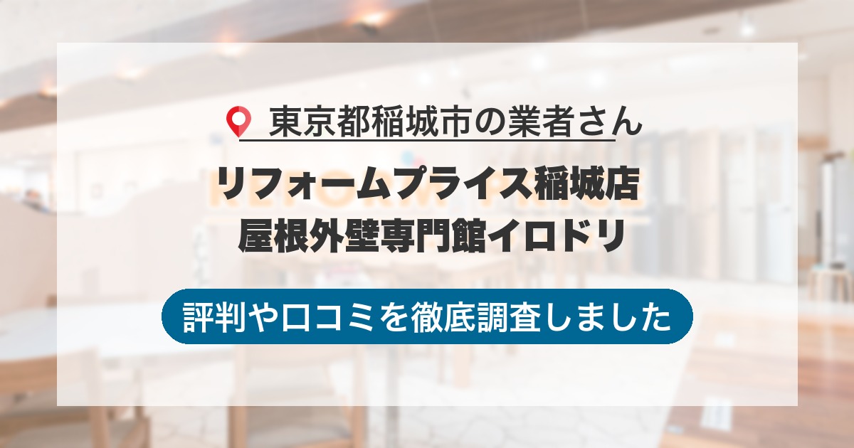 東京都稲城市の業者 リフォームプライス稲城店 屋根外壁専門館イロドリ｜評判と口コミ