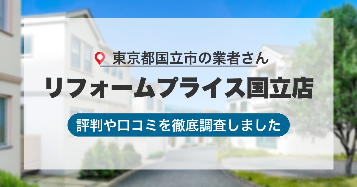 東京都国立市の業者 リフォームプライス国立店｜評判と口コミ
