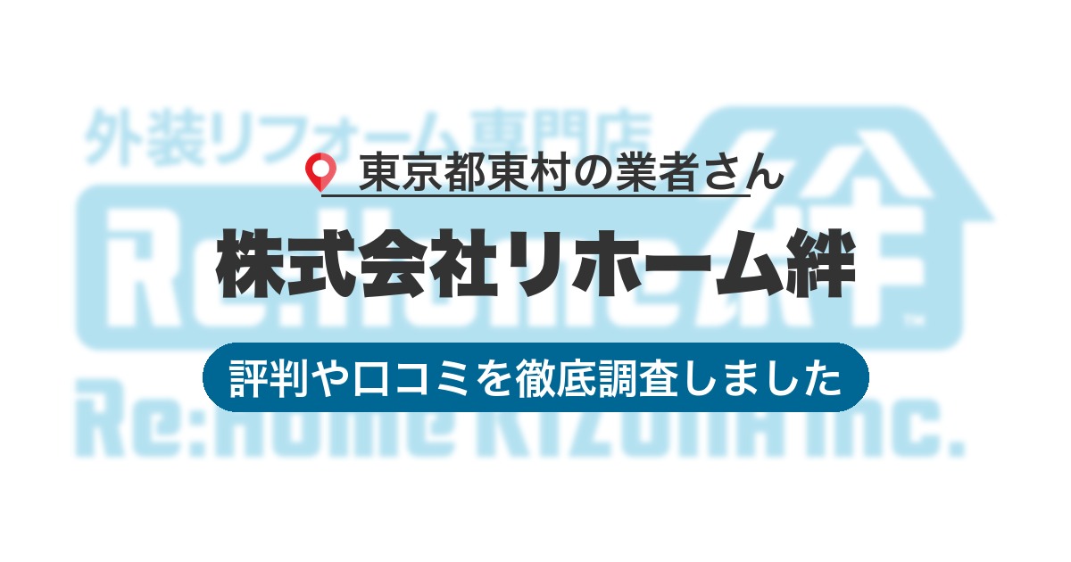 東京都東村の業者 株式会社リホーム絆｜評判と口コミ