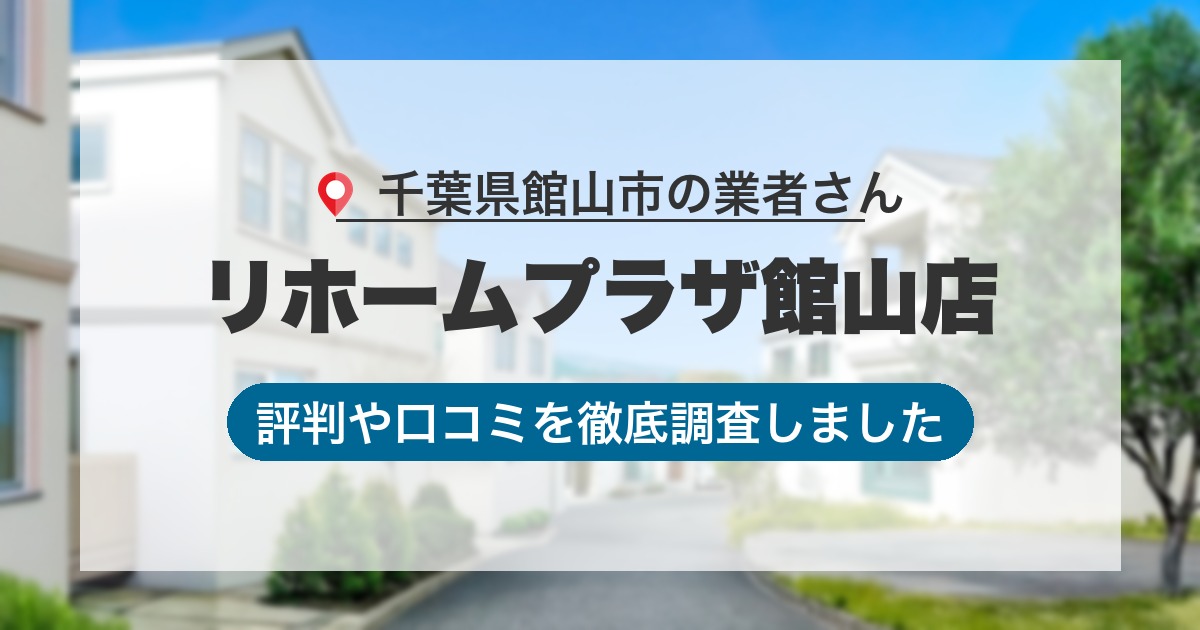千葉県館山市の業者 リホームプラザ館山店｜評判と口コミ