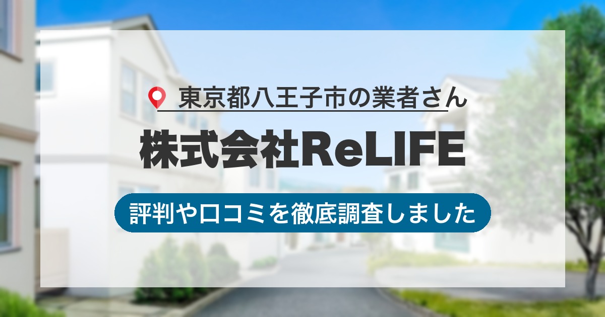 東京都八王子市の業者 株式会社ReLIFE｜評判と口コミ