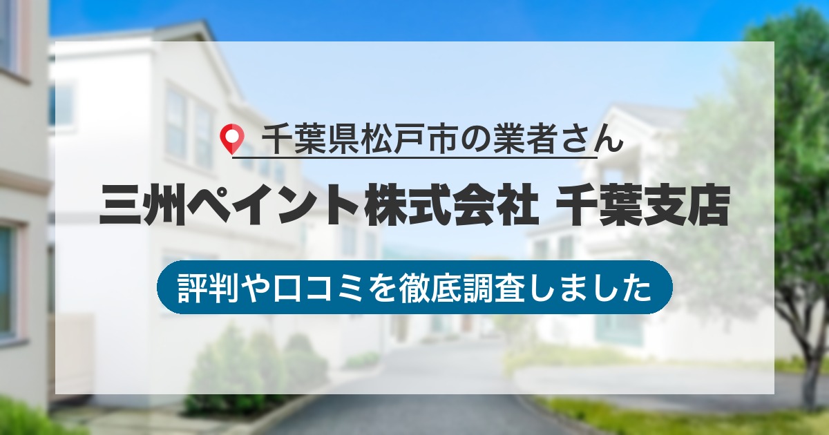 千葉県松戸市の業者 三州ペイント株式会社 千葉支店｜評判と口コミ