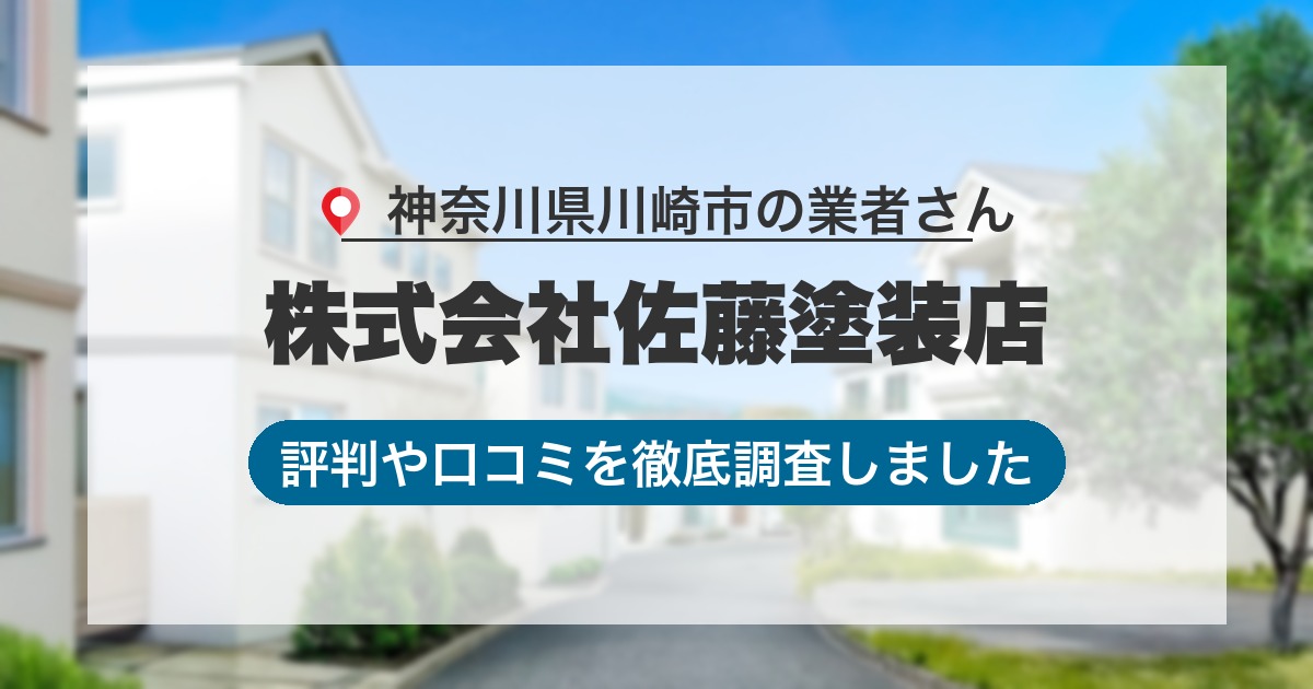神奈川県川崎市の業者 株式会社佐藤塗装店｜評判と口コミ