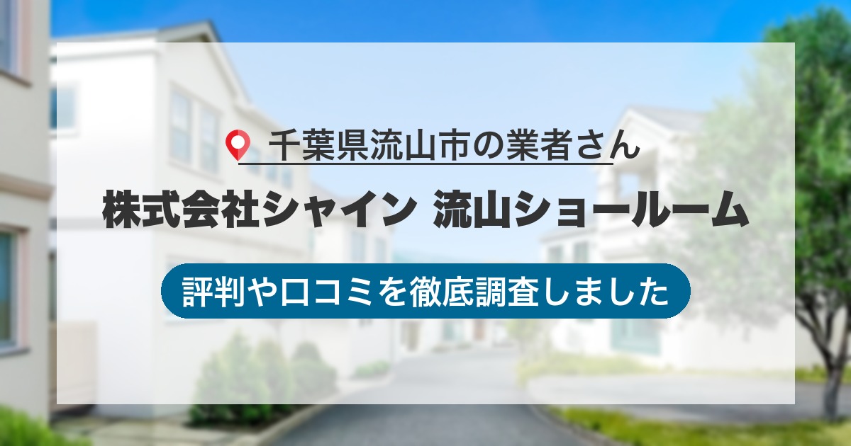 千葉県流山市の業者 株式会社シャイン 流山ショールーム｜評判と口コミ