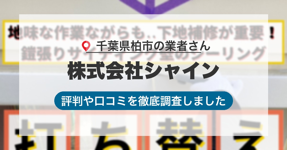 千葉県柏市の業者 株式会社シャイン｜評判と口コミ