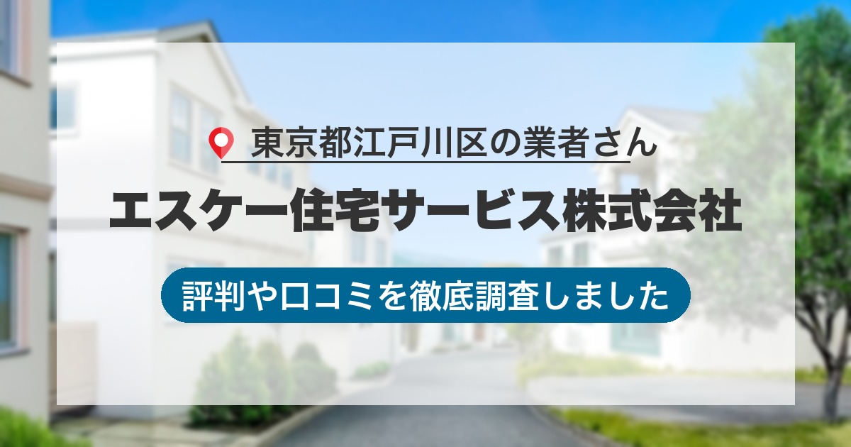 東京都江戸川区の業者 エスケー住宅サービス株式会社｜評判と口コミ