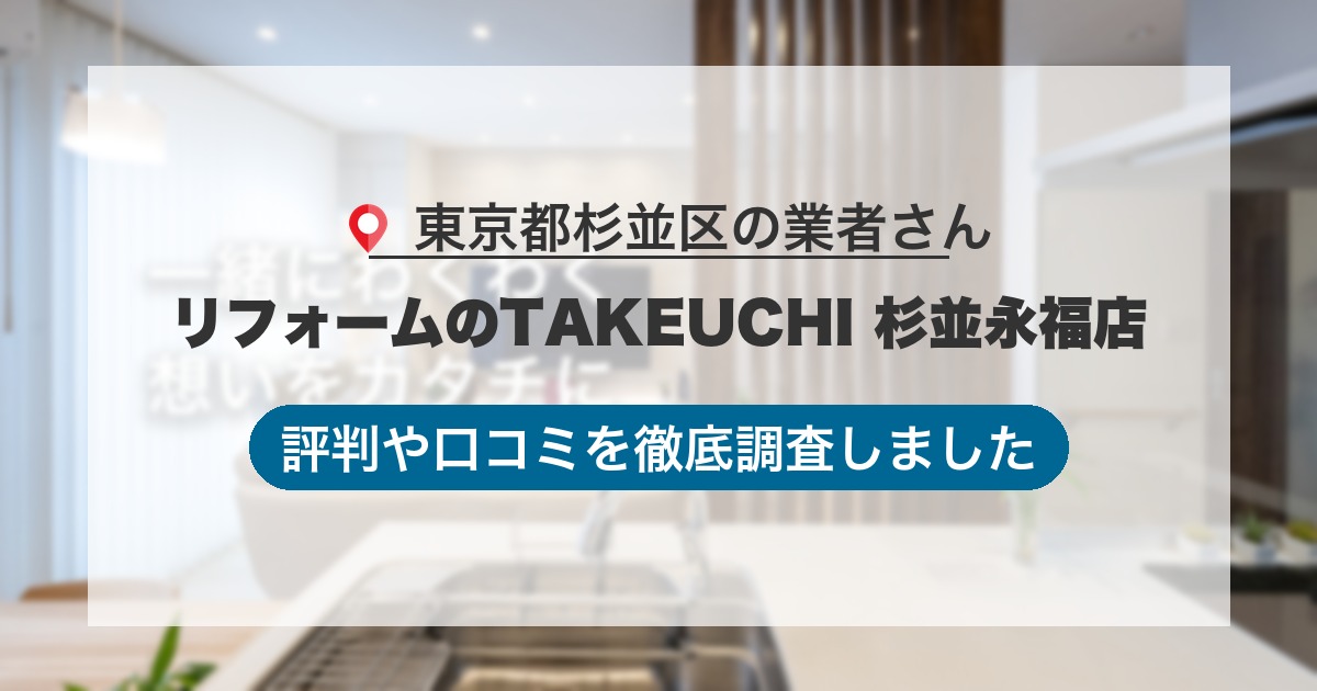 東京都杉並区の業者 リフォームのTAKEUCHI 杉並永福店｜評判と口コミ