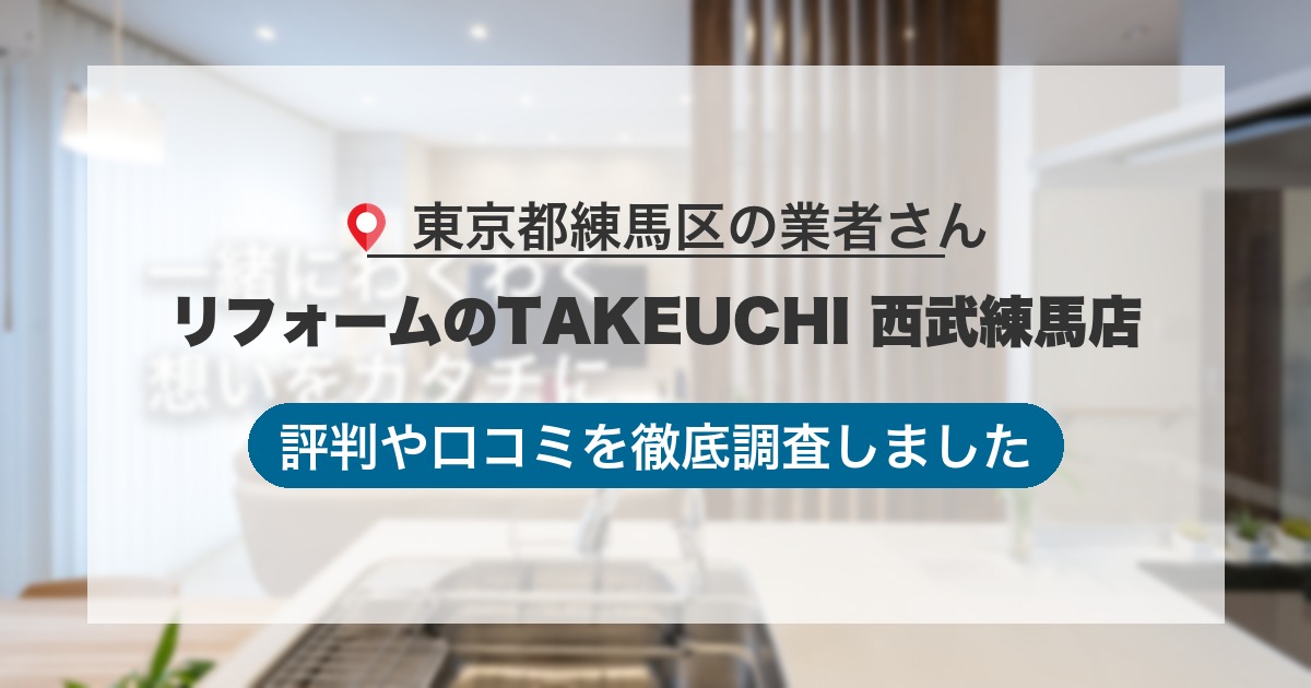 東京都練馬区の業者 リフォームのTAKEUCHI 西武練馬店｜評判と口コミ