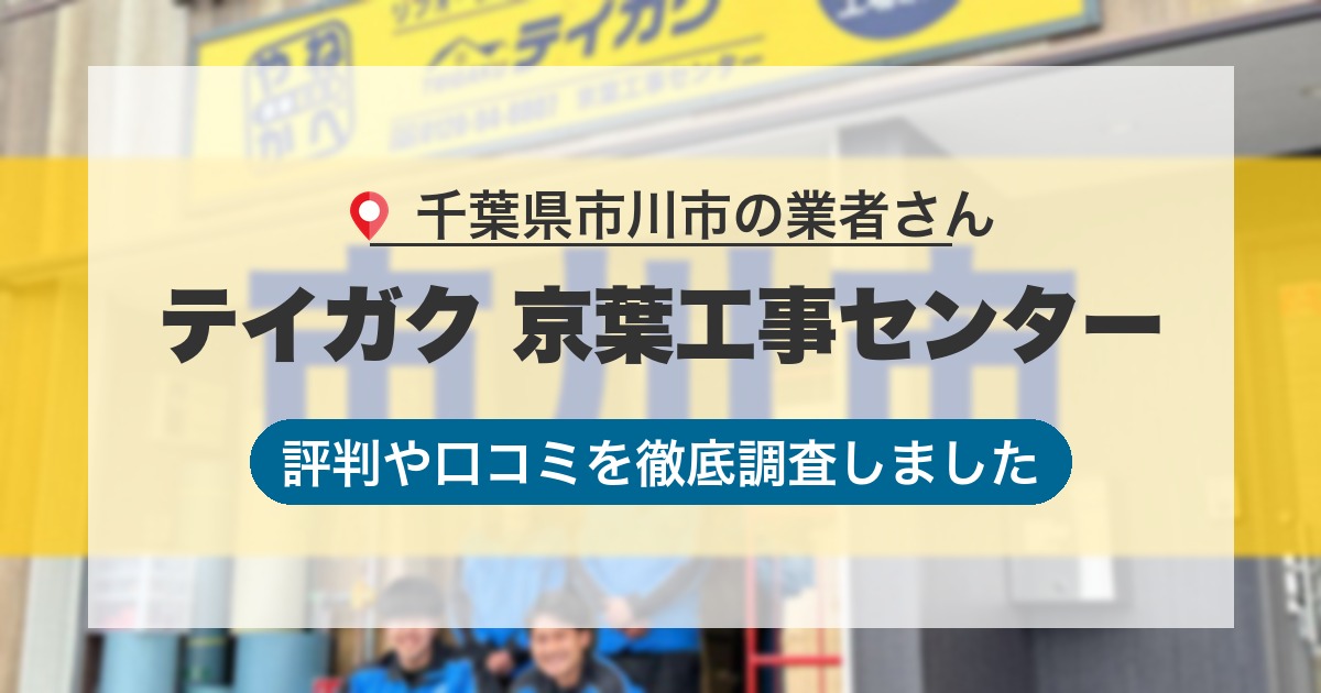 千葉県市川市の業者 テイガク 京葉工事センター｜評判と口コミ