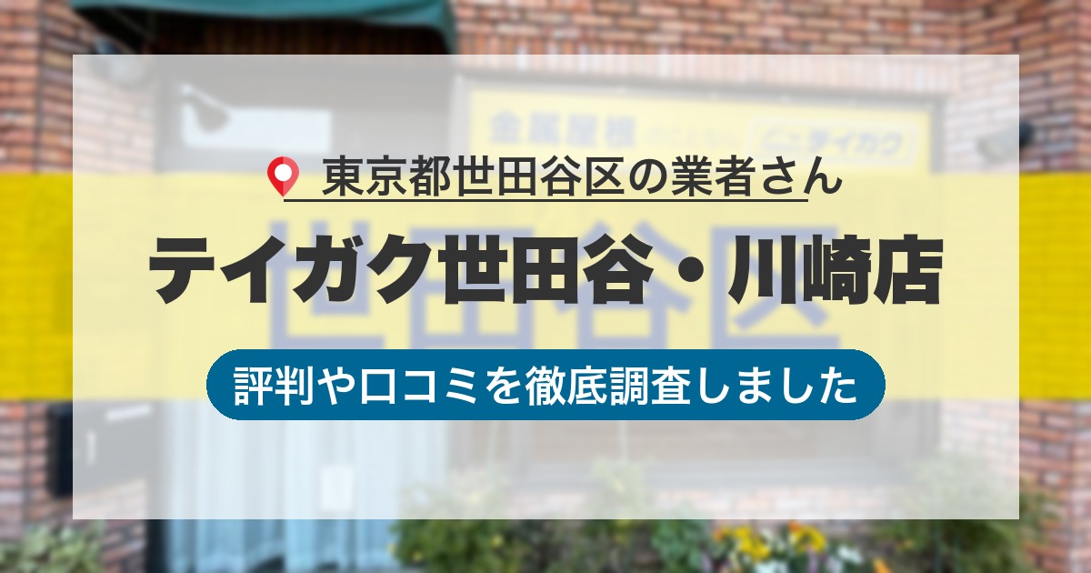 東京都世田谷区の業者 テイガク世田谷・川崎店｜評判と口コミ