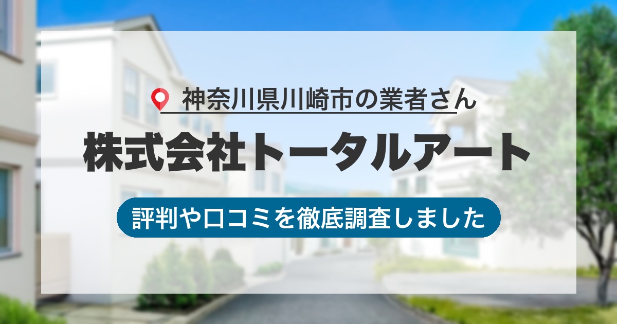 神奈川県川崎市の業者 株式会社トータルアート｜評判と口コミ