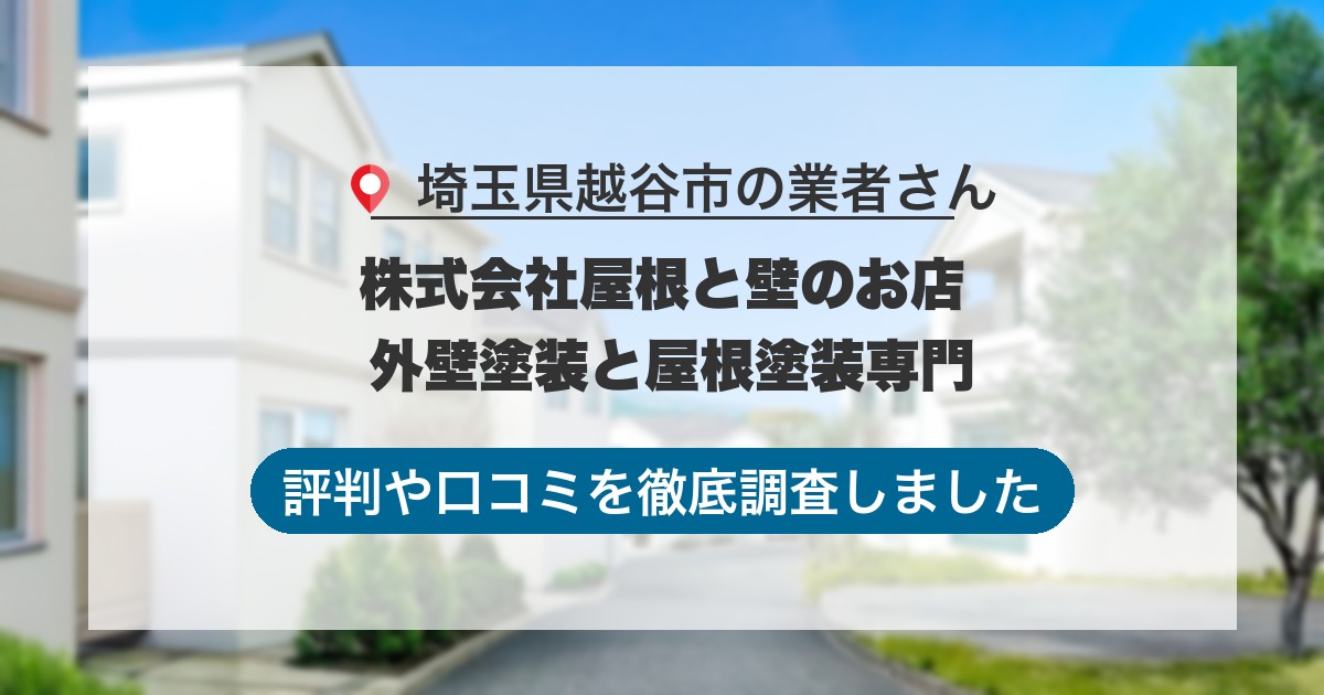埼玉県越谷市の業者 株式会社屋根と壁のお店 外壁塗装と屋根塗装専門｜評判と口コミ