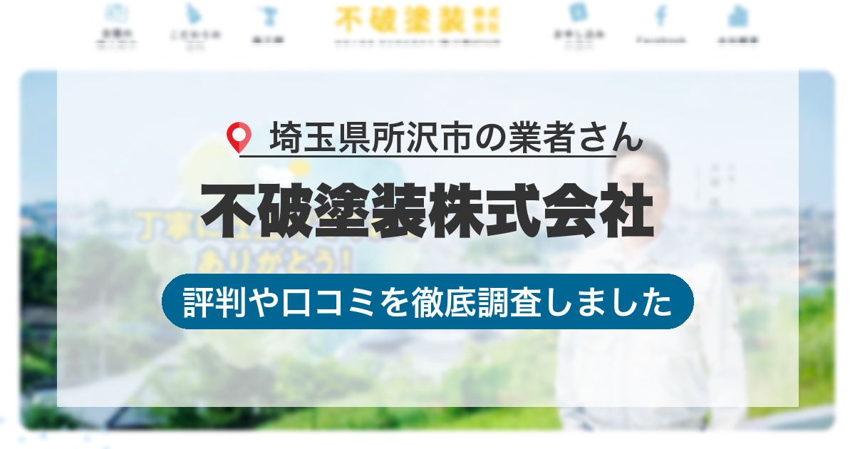 埼玉県所沢市の業者 不破塗装株式会社｜評判と口コミ