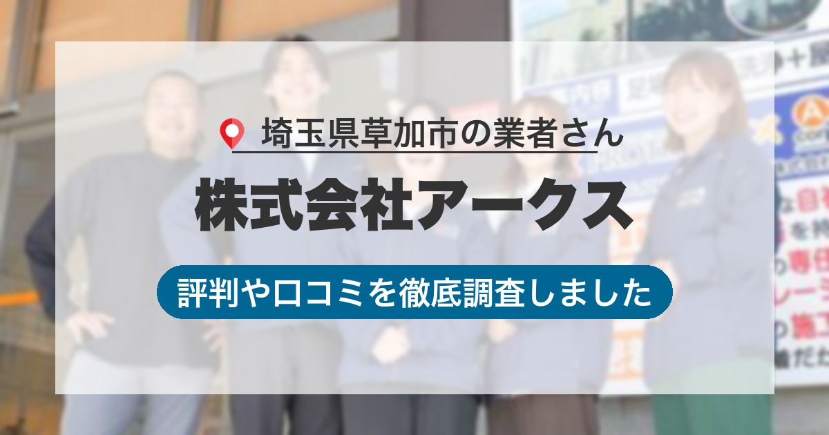 埼玉県草加市の業者 株式会社アークス｜評判と口コミ