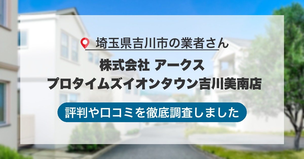 埼玉県吉川市の業者 株式会社 アークス プロタイムズイオンタウン吉川美南店｜評判と口コミ