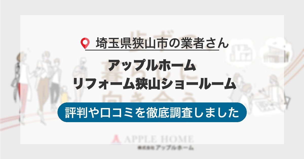 埼玉県狭山市の業者 アップルホーム リフォーム狭山ショールーム｜評判と口コミ