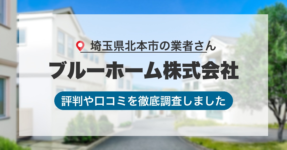 埼玉県北本市の業者 ブルーホーム株式会社｜評判と口コミ