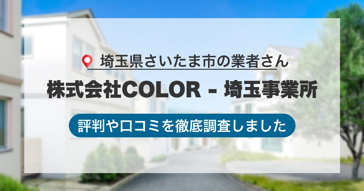 埼玉県さいたま市の業者 株式会社COLOR - 埼玉事業所｜評判と口コミ