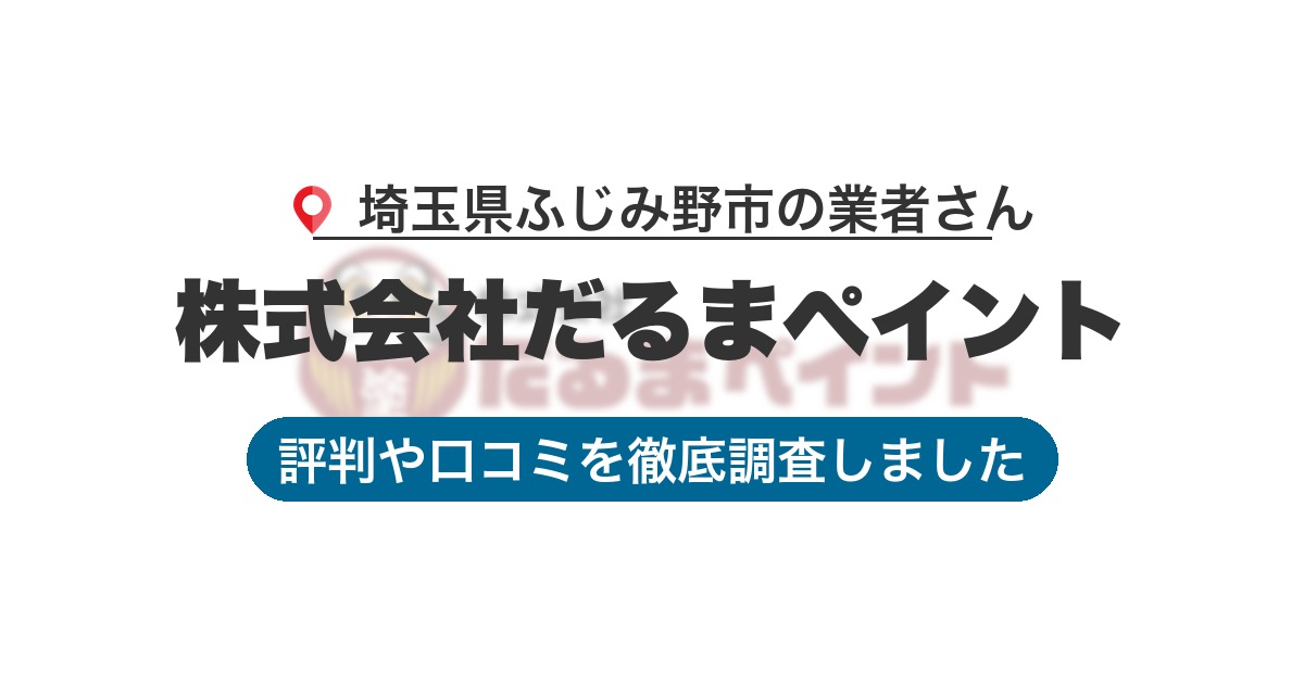 埼玉県ふじみ野市の業者 株式会社だるまペイント｜評判と口コミ
