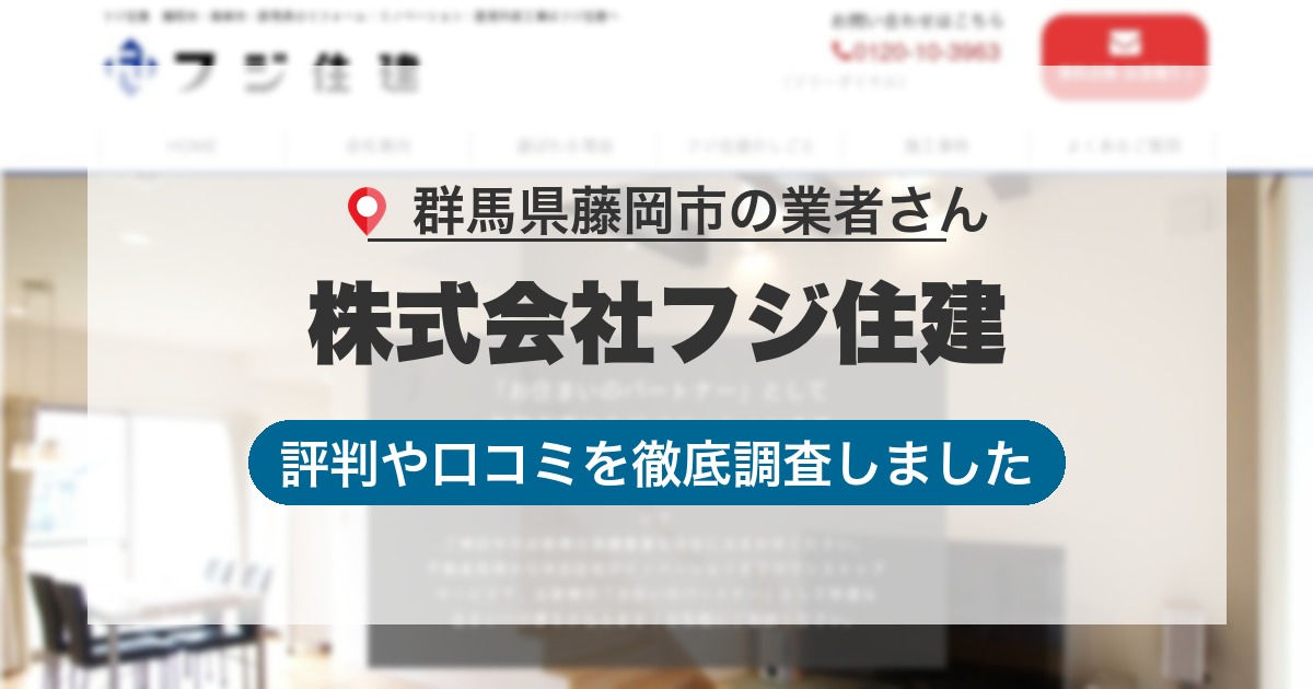 群馬県藤岡市の業者 株式会社フジ住建｜評判と口コミ
