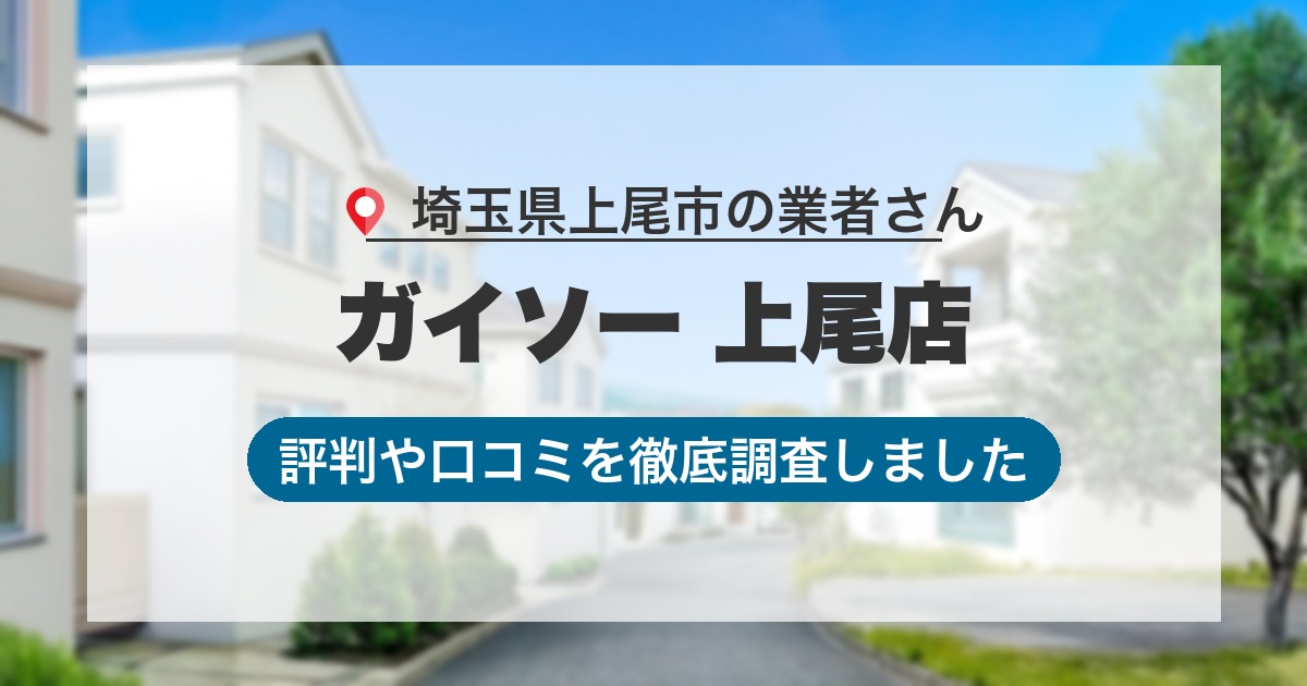 埼玉県上尾市の業者 ガイソー 上尾店｜評判と口コミ