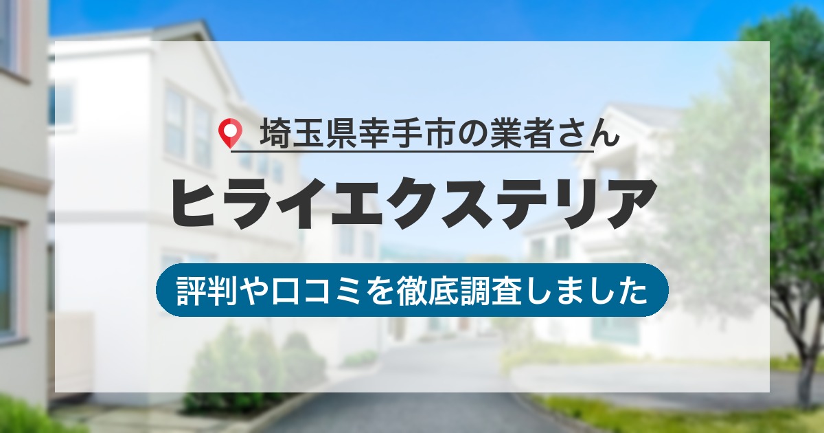 埼玉県幸手市の業者 ヒライエクステリア｜評判と口コミ