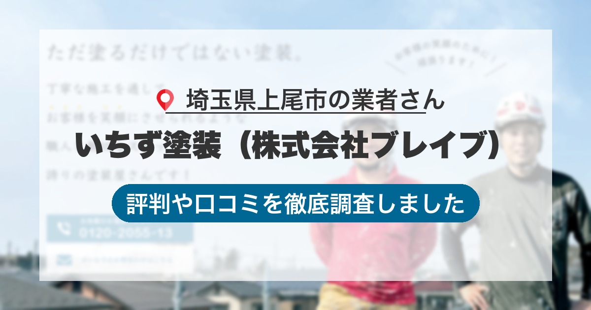 埼玉県上尾市の業者 いちず塗装（株式会社ブレイブ）｜評判と口コミ
