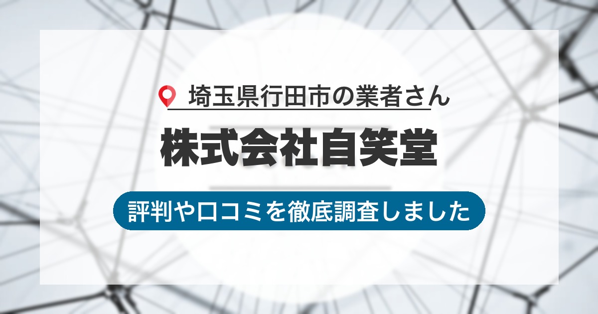 埼玉県行田市の業者 株式会社自笑堂｜評判と口コミ