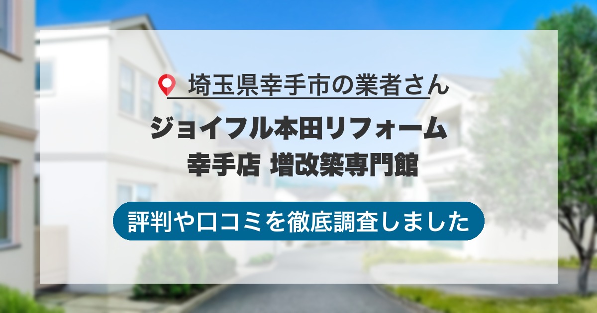 埼玉県幸手市の業者 ジョイフル本田リフォーム 幸手店 増改築専門館｜評判と口コミ