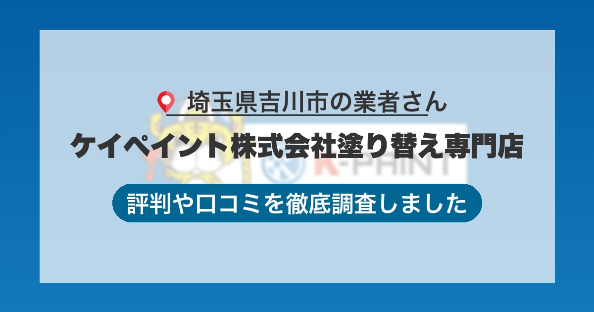 埼玉県吉川市の業者 ケイペイント株式会社塗り替え専門店｜評判と口コミ