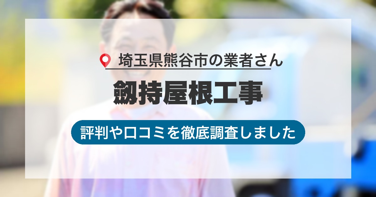 埼玉県熊谷市の業者 劔持屋根工事｜評判と口コミ