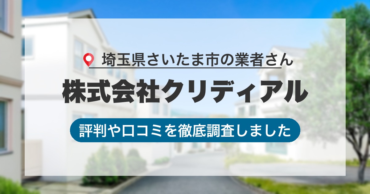 埼玉県さいたま市の業者 株式会社クリディアル｜評判と口コミ